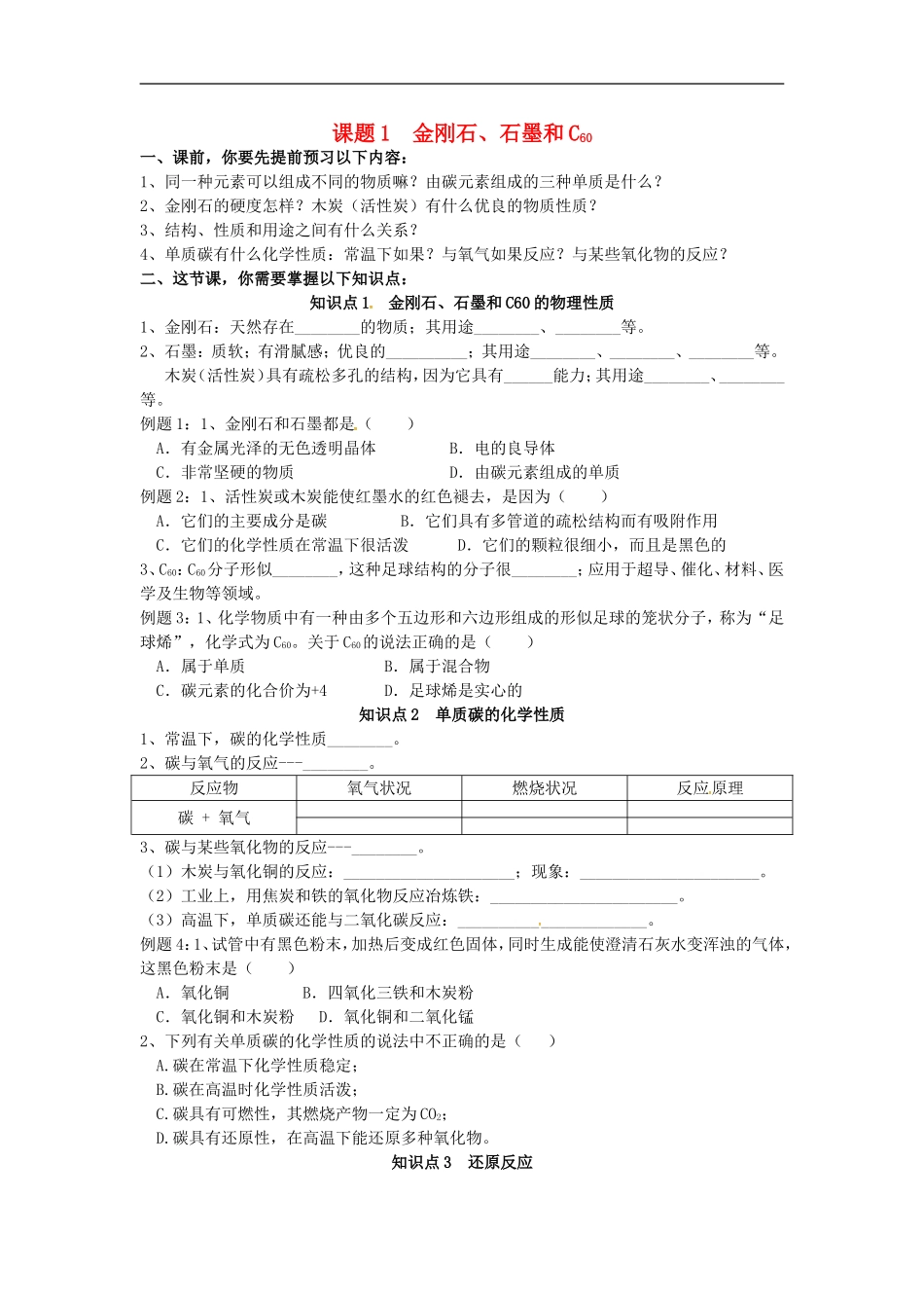 广东省河源市南开实验学校九年级化学上册6.1金刚石石墨和C60学案无答案新版新人教版_第1页