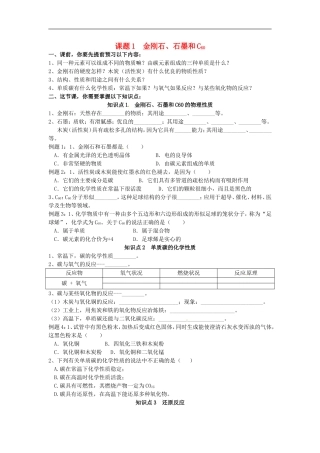 广东省河源市南开实验学校九年级化学上册6.1金刚石石墨和C60学案无答案新版新人教版