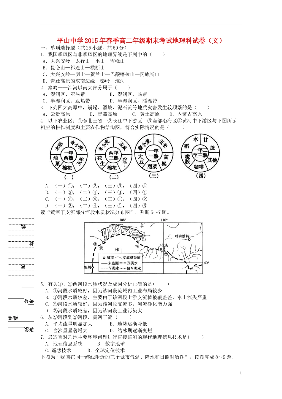 福建省晋江市平山中学2014_2015学年高二地理下学期期末考试试题_第1页