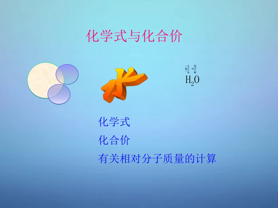 广东省河源市南开实验学校九年级化学上册4.4化学式与化合价课件新版新人教版_第1页
