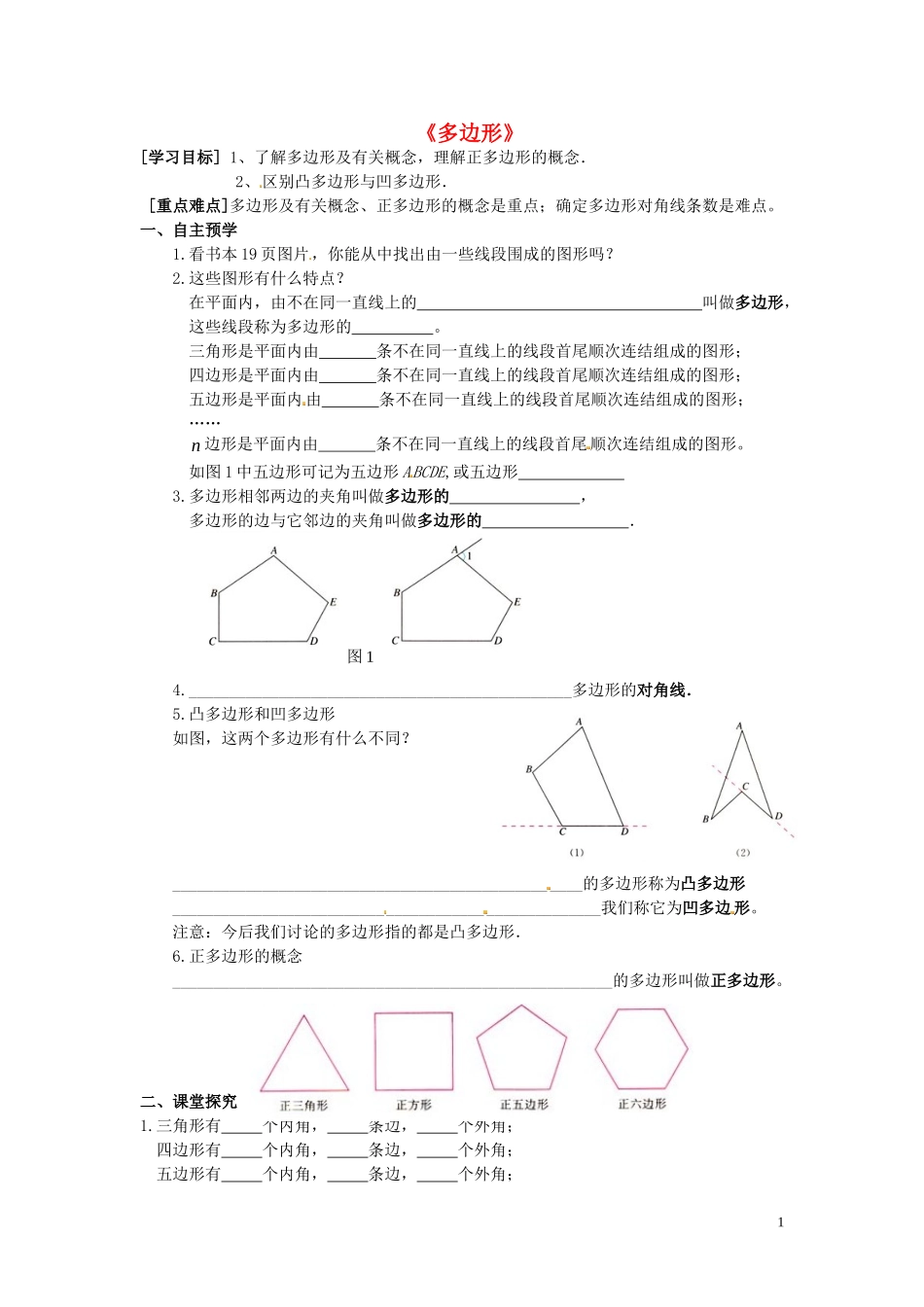 2015秋八年级数学上册11.3.1多边形导学案无答案新版新人教版_第1页