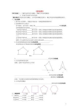 2015秋八年级数学上册11.3.1多边形导学案无答案新版新人教版