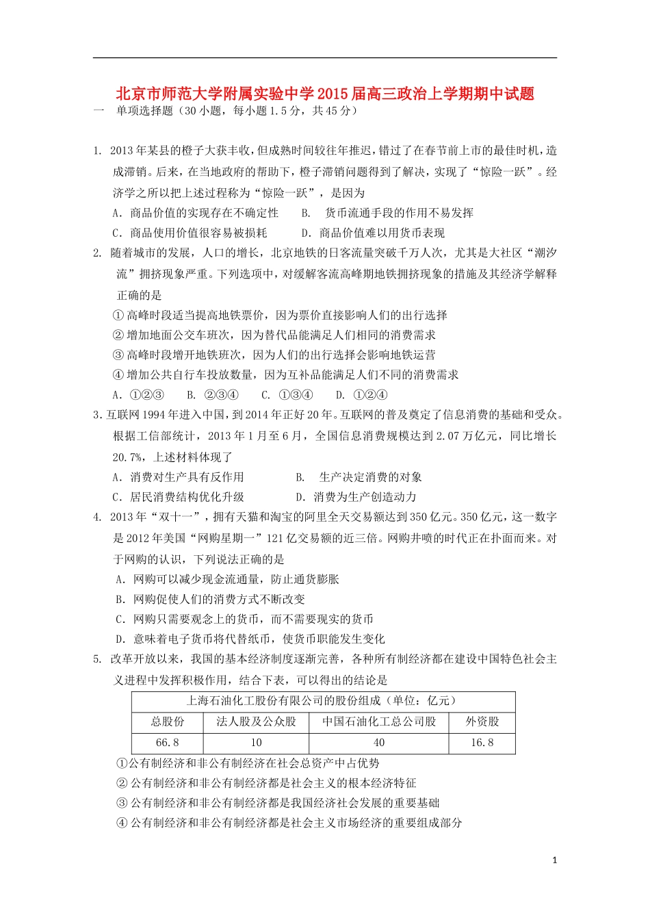 北京市师范大学附属实验中学2015届高三政治上学期期中试题_第1页