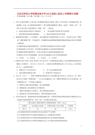 北京市师范大学附属实验中学2015届高三政治上学期期中试题