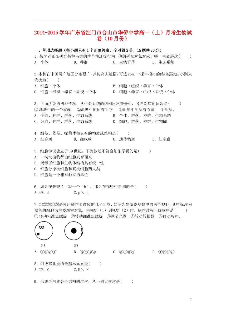 广东省江门市台山市华侨中学2014_2015学年高一生物上学期10月月考试卷含解析_第1页