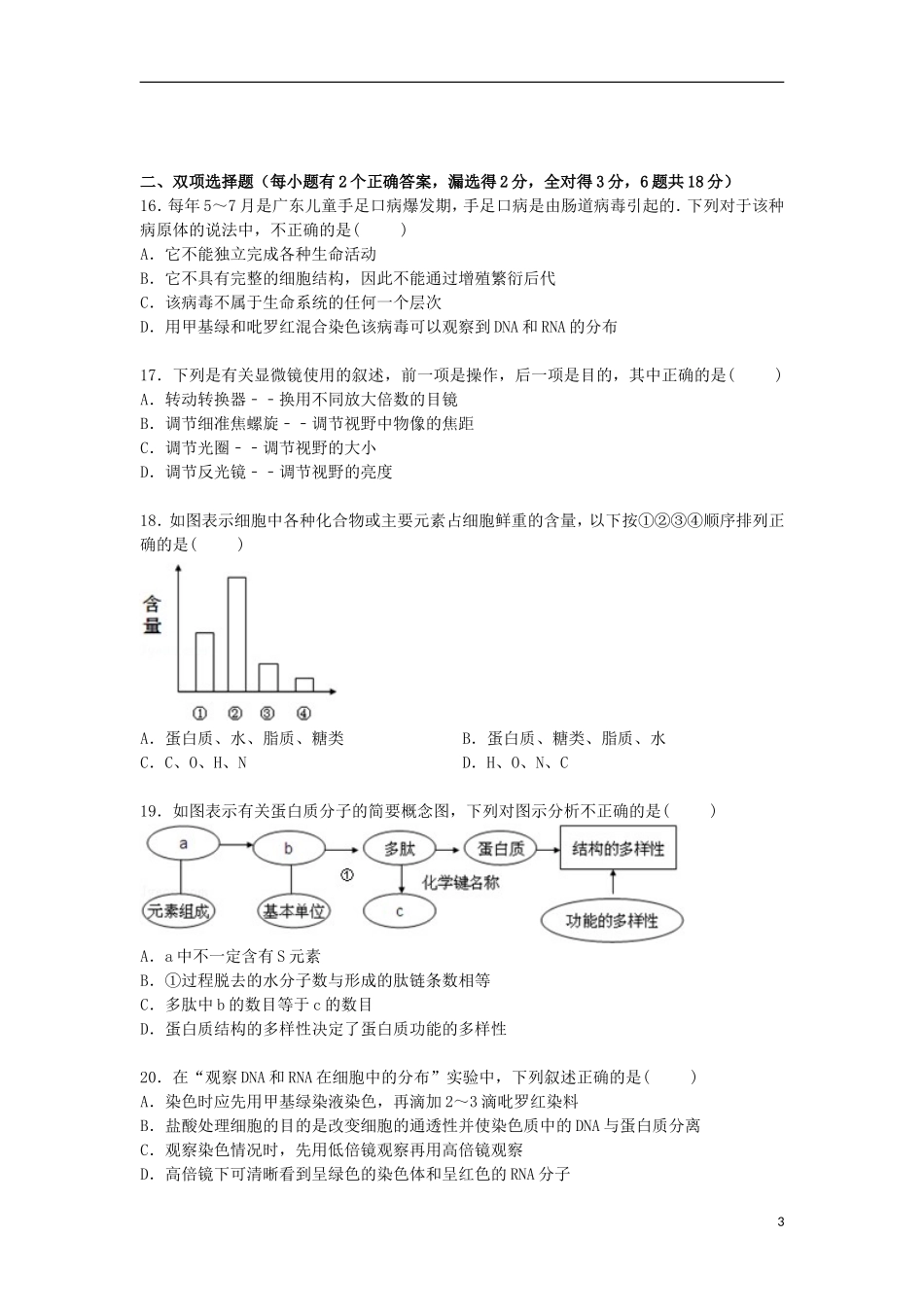 广东省江门市台山市华侨中学2014_2015学年高一生物上学期10月月考试卷含解析_第3页