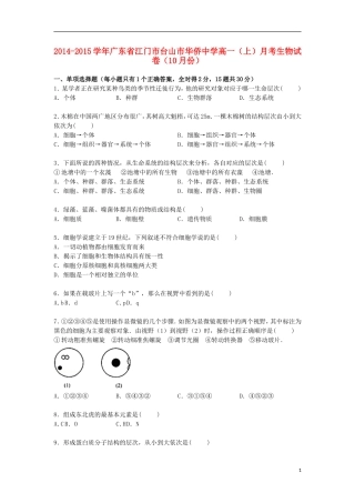 广东省江门市台山市华侨中学2014_2015学年高一生物上学期10月月考试卷含解析