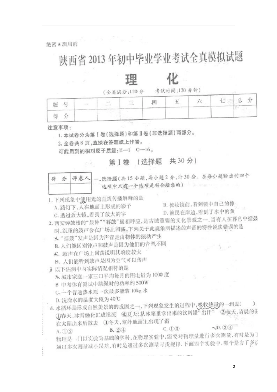 陕西省2013年初中理化毕业学业考试全真模拟联考试题（扫描版，无答案） 新人教版_第2页
