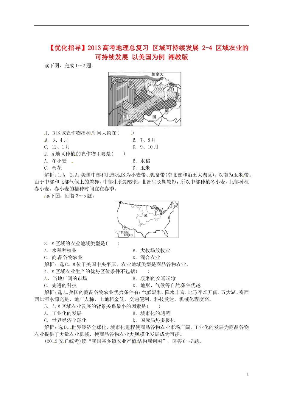 【优化指导】2013高考地理总复习 区域可持续发展 2-4 区域农业的可持续发展 以美国为例 湘教版_第1页