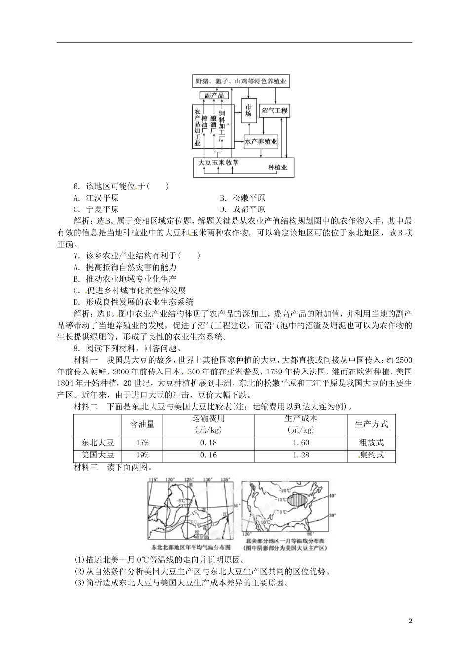 【优化指导】2013高考地理总复习 区域可持续发展 2-4 区域农业的可持续发展 以美国为例 湘教版_第2页