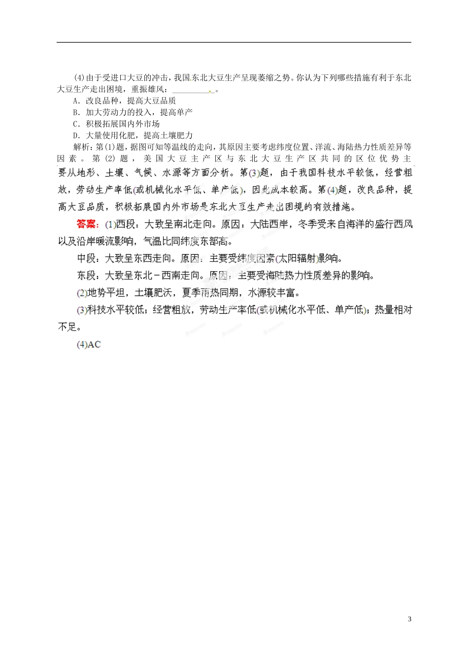 【优化指导】2013高考地理总复习 区域可持续发展 2-4 区域农业的可持续发展 以美国为例 湘教版_第3页