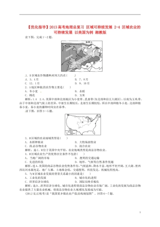 【优化指导】2013高考地理总复习 区域可持续发展 2-4 区域农业的可持续发展 以美国为例 湘教版
