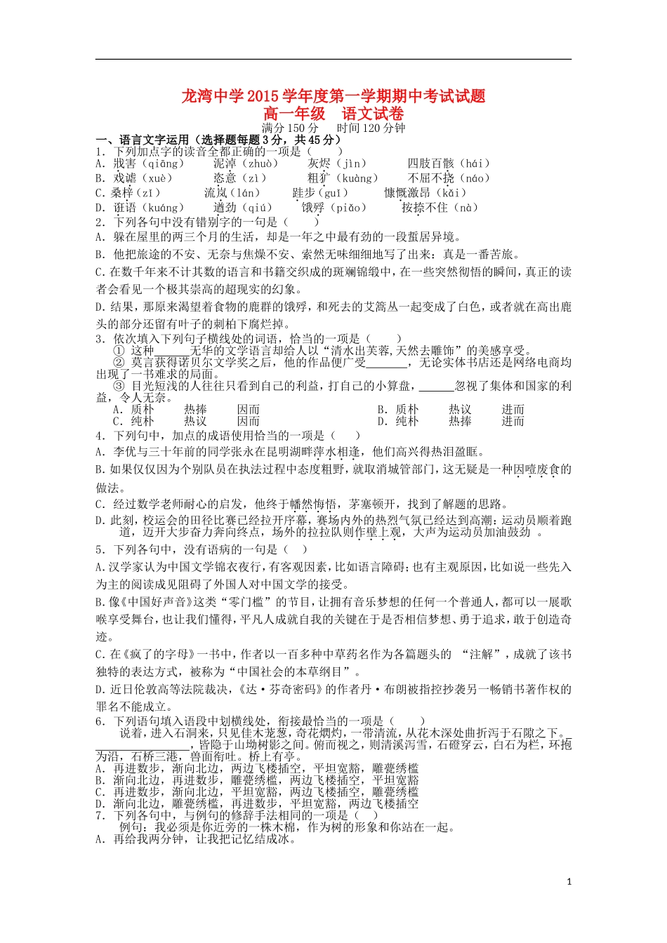 浙江省温州市龙湾区龙湾中学2015_2016学年高一语文上学期期中试题_第1页