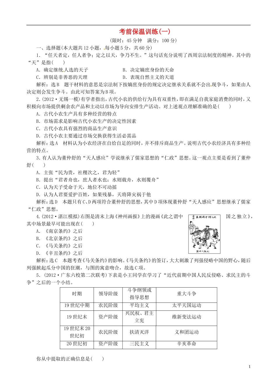 【冲击高考】2013届高考历史总复习 精典例题+详细解析 考前保温训练一_第1页