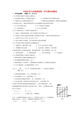四川省遂宁市大英县天保中学2016届九年级物理上学期第一次月考试题沪科版
