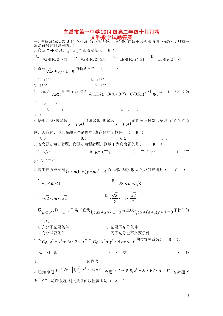湖北省宜昌市第一中学2014级高二数学十月月考试题文_第1页