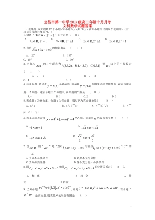 湖北省宜昌市第一中学2014级高二数学十月月考试题文