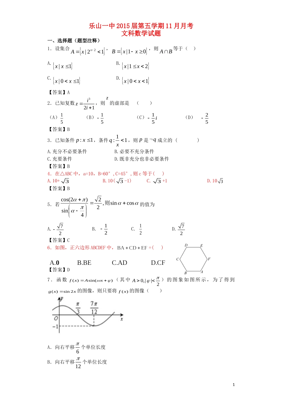 四川省乐山一中2015届高中数学11月月考试题文_第1页