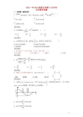 四川省乐山一中2015届高中数学11月月考试题文