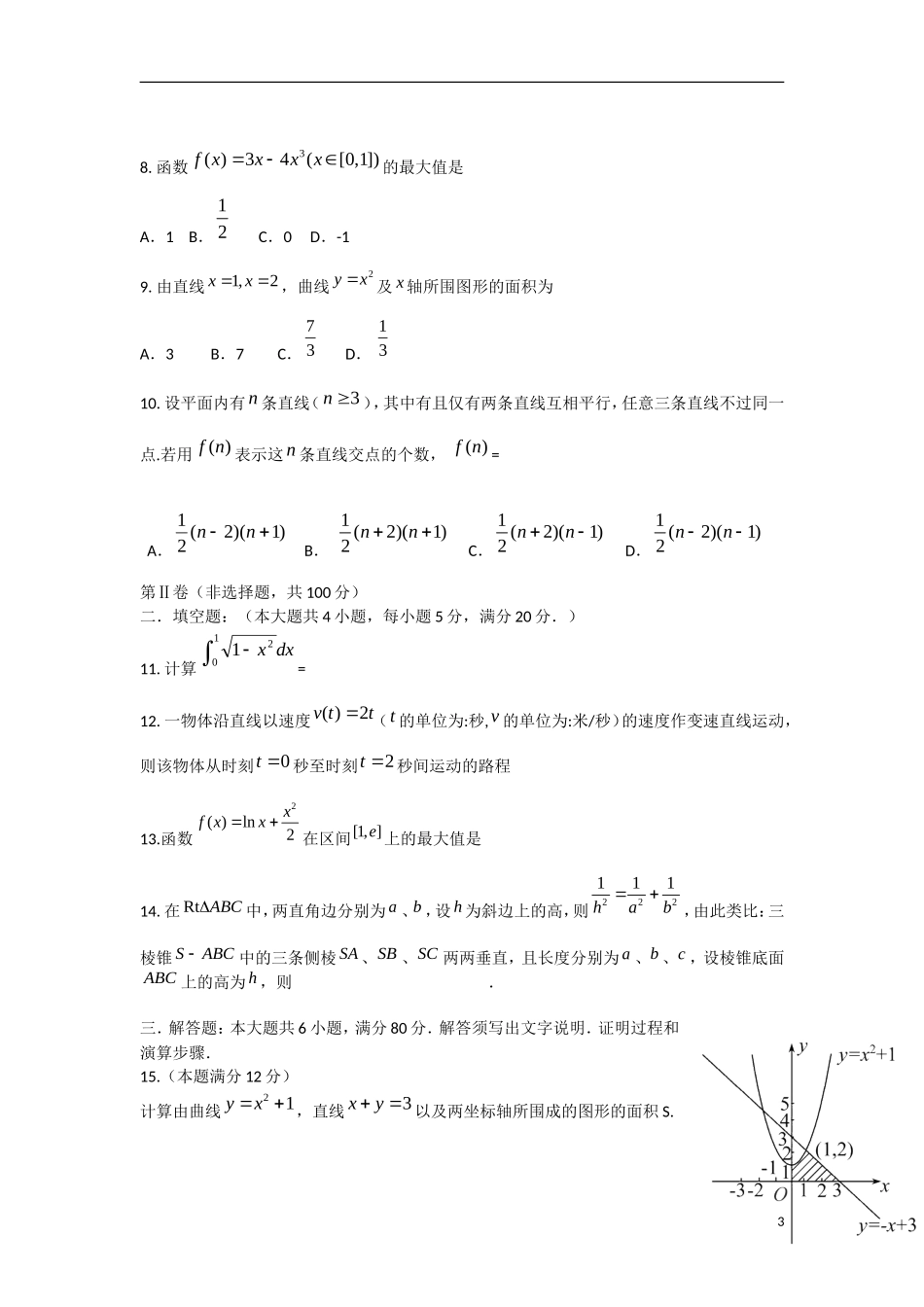 广东省东莞市2012-2013学年高二数学3月月考试题 理 新人教A版_第3页