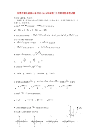 广东省东莞市2012-2013学年高二数学3月月考试题 理 新人教A版