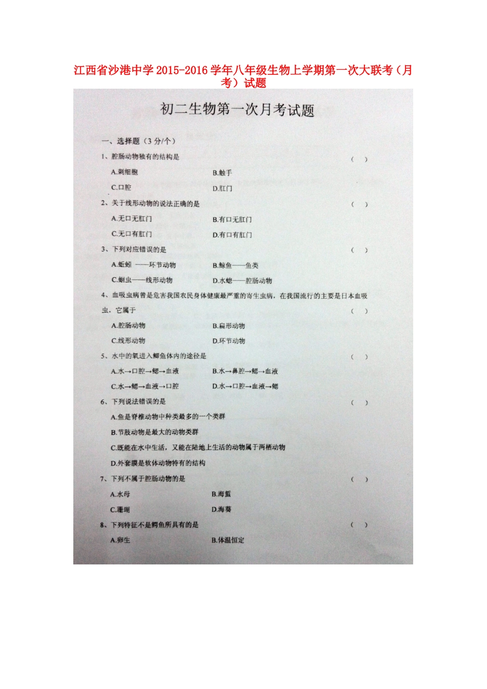 江西省沙港中学2015_2016学年八年级生物上学期第一次大联考月考试题扫描版新人教版_第1页
