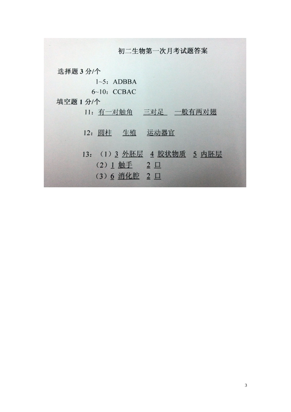 江西省沙港中学2015_2016学年八年级生物上学期第一次大联考月考试题扫描版新人教版_第3页