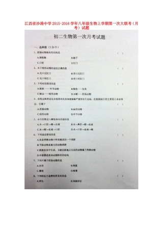 江西省沙港中学2015_2016学年八年级生物上学期第一次大联考月考试题扫描版新人教版