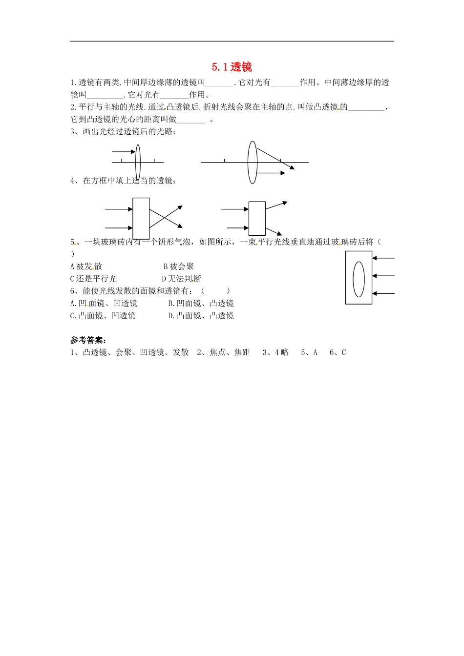 八年级物理上册5.1透镜练习1新版新人教版_第1页