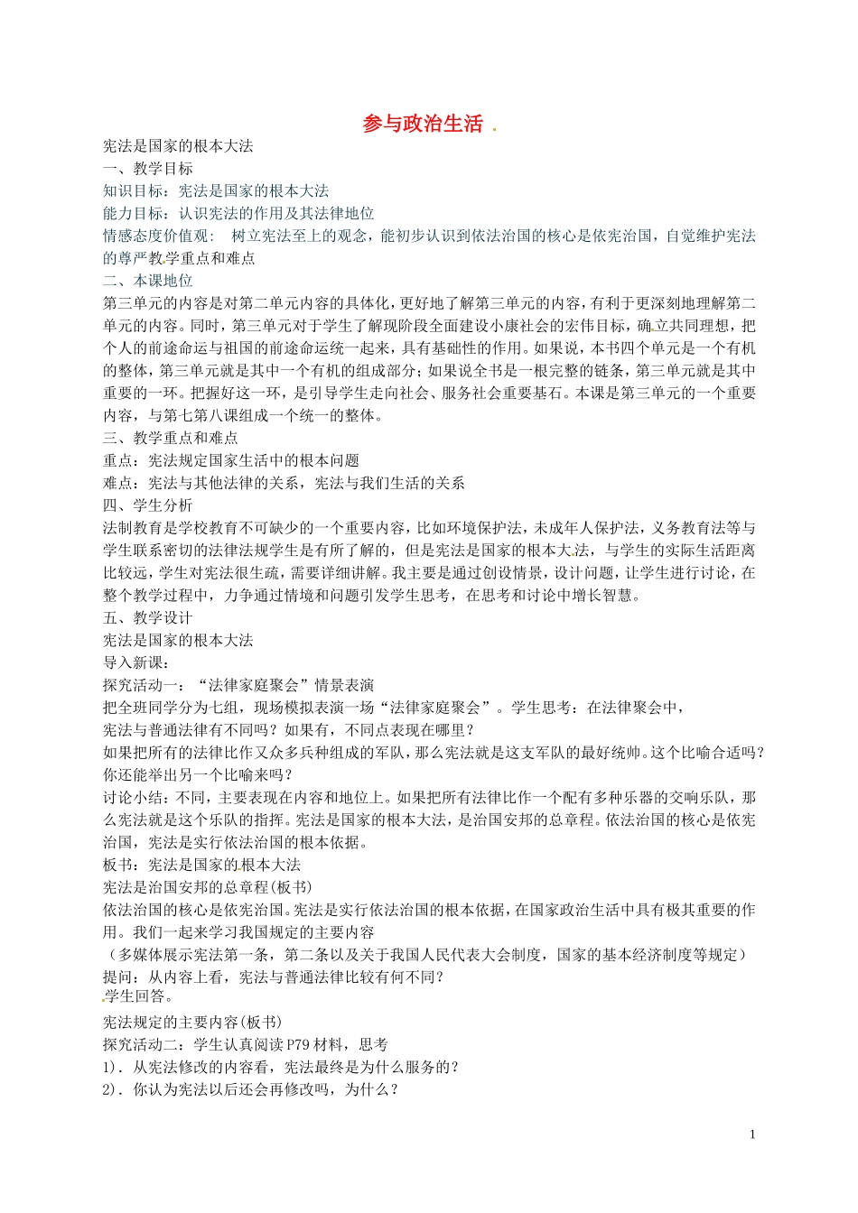 江苏省溧水县孔镇中学九年级政治全册第三单元第6课宪法是国家的根本大法教案新人教版_第1页