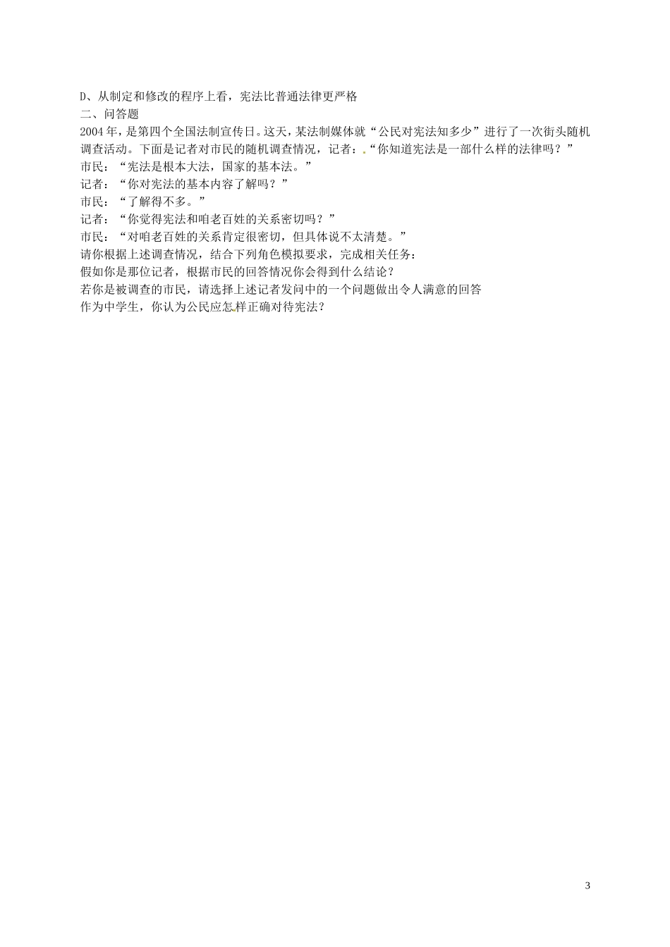 江苏省溧水县孔镇中学九年级政治全册第三单元第6课宪法是国家的根本大法教案新人教版_第3页