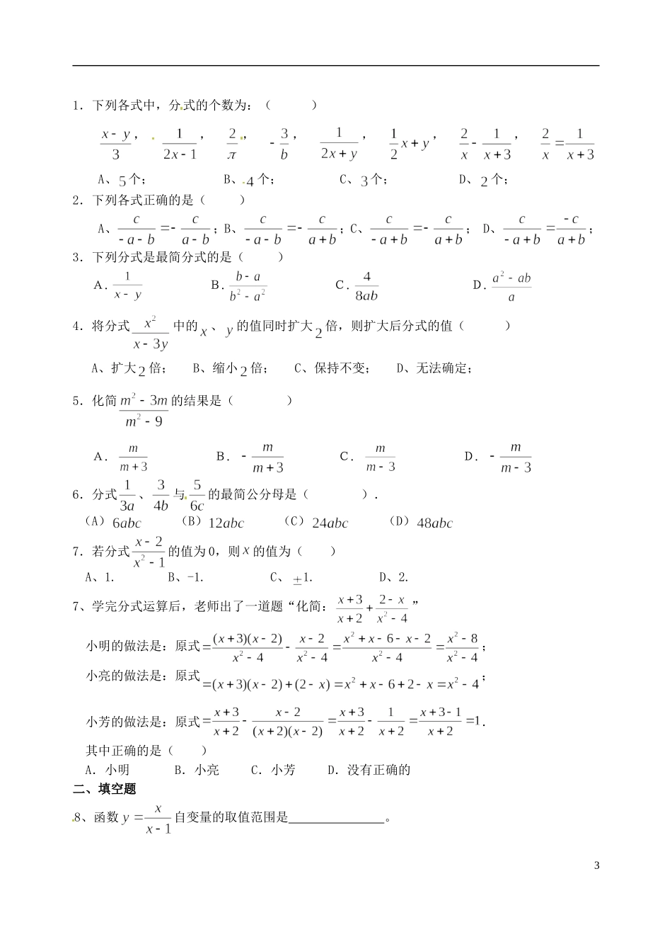 江苏省昆山市兵希中学八年级数学下学期期中复习 分式（一）（无答案） 苏科版_第3页