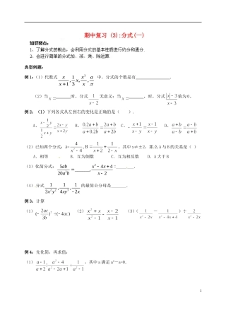 江苏省昆山市兵希中学八年级数学下学期期中复习 分式（一）（无答案） 苏科版