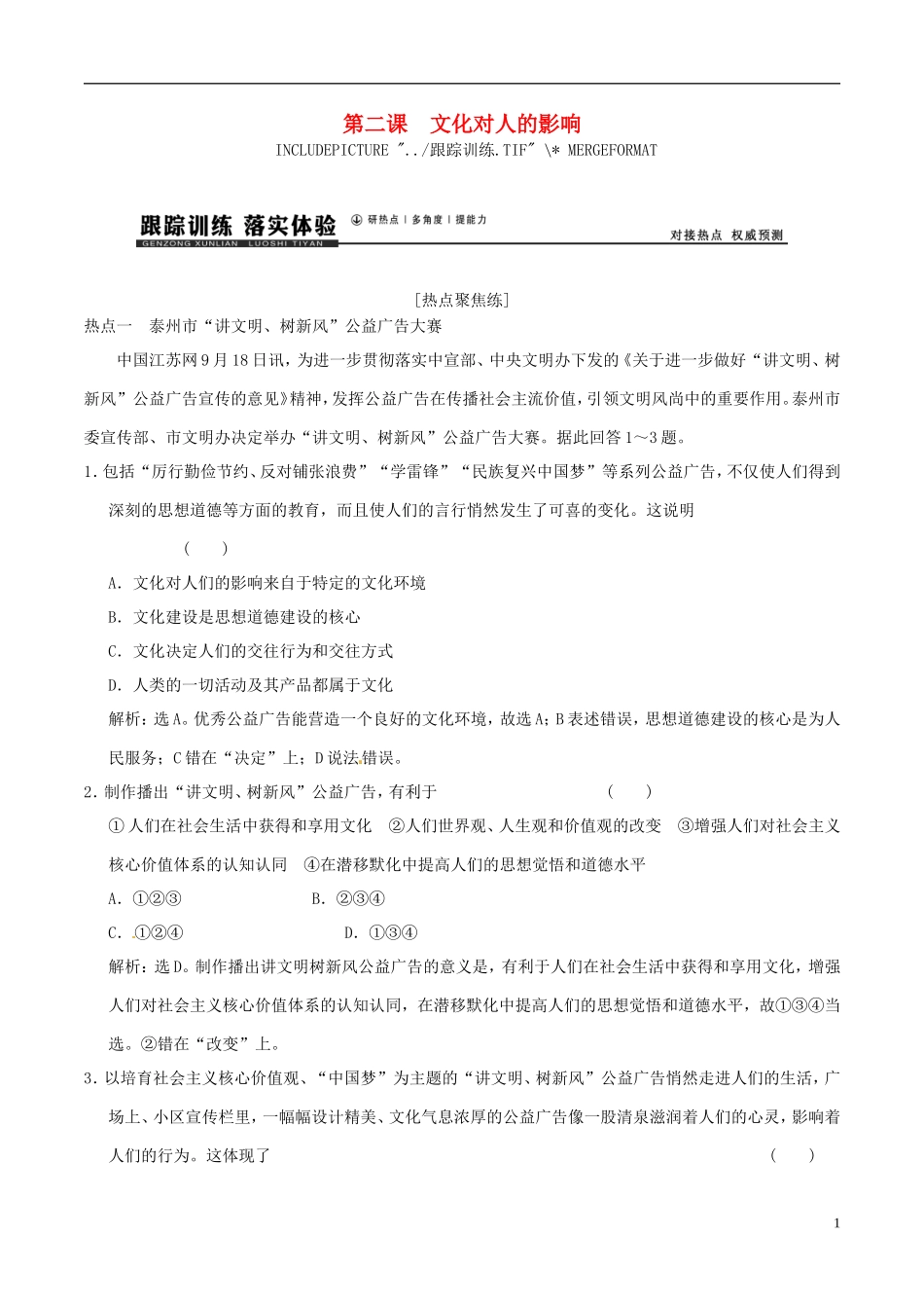 2016年高考政治大一轮复习专题9.2文化对人的影响跟踪训练含解析_第1页
