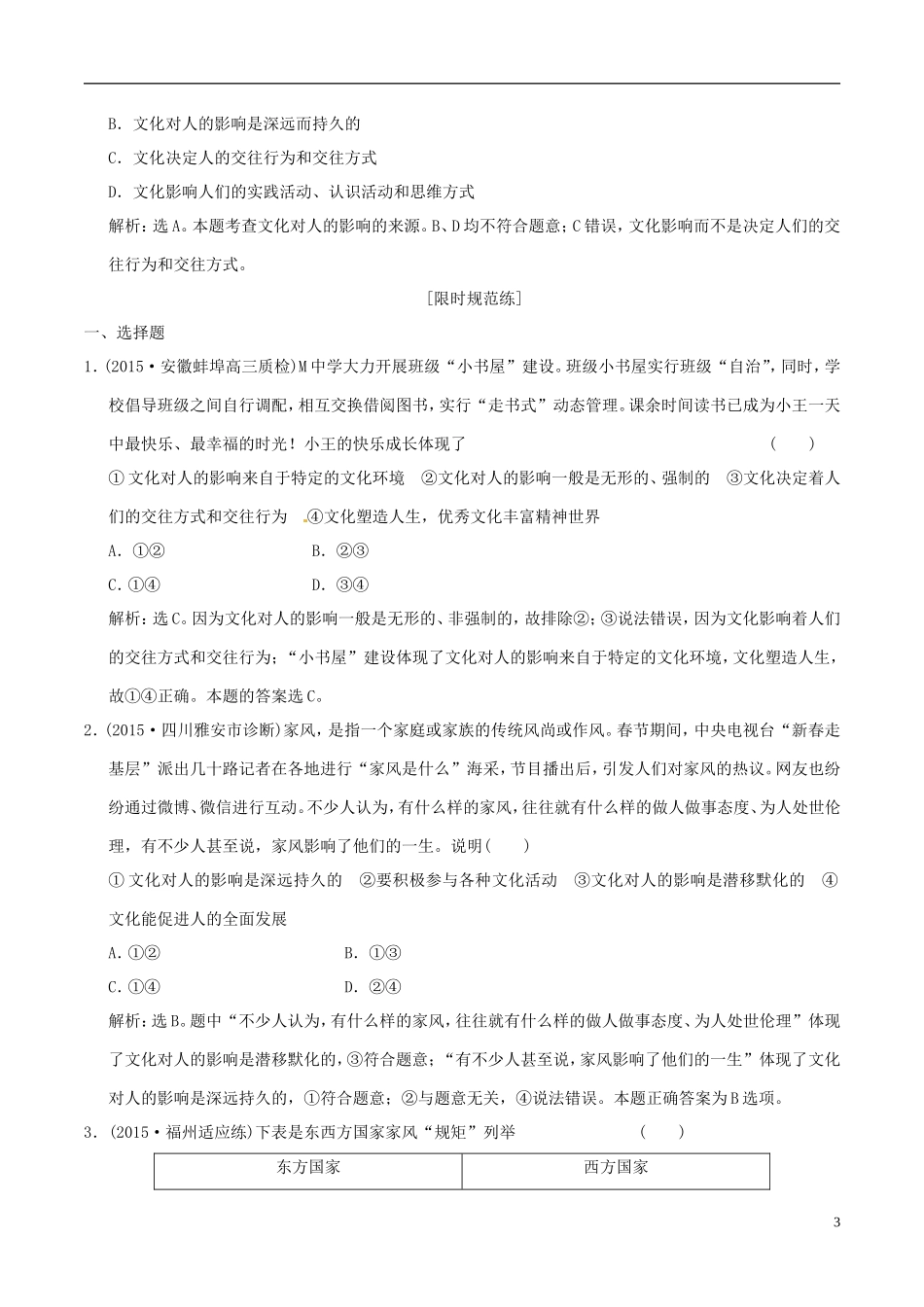 2016年高考政治大一轮复习专题9.2文化对人的影响跟踪训练含解析_第3页