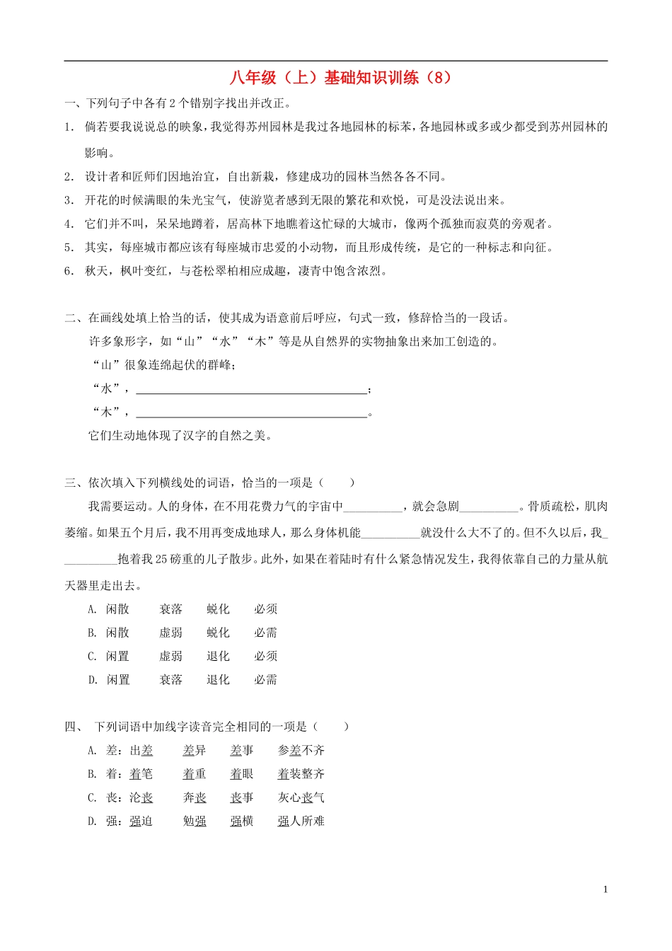 2012-2013学年八年级语文上学期基础知识训练8 （无答案）_第1页