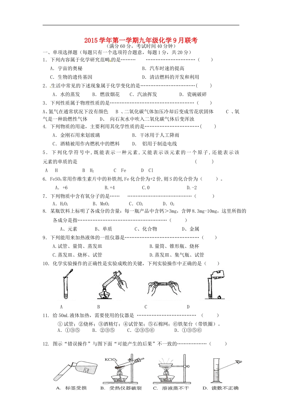 上海浦东新区六校2016届九年级化学9月联考试题沪教版_第1页