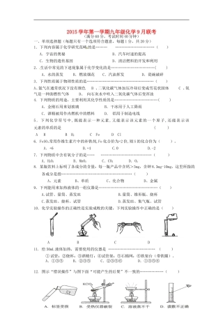 上海浦东新区六校2016届九年级化学9月联考试题沪教版