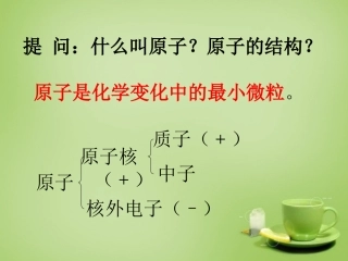 甘肃省安定区李家堡初级中学九年级化学上册3.2.2离子课件新版新人教版