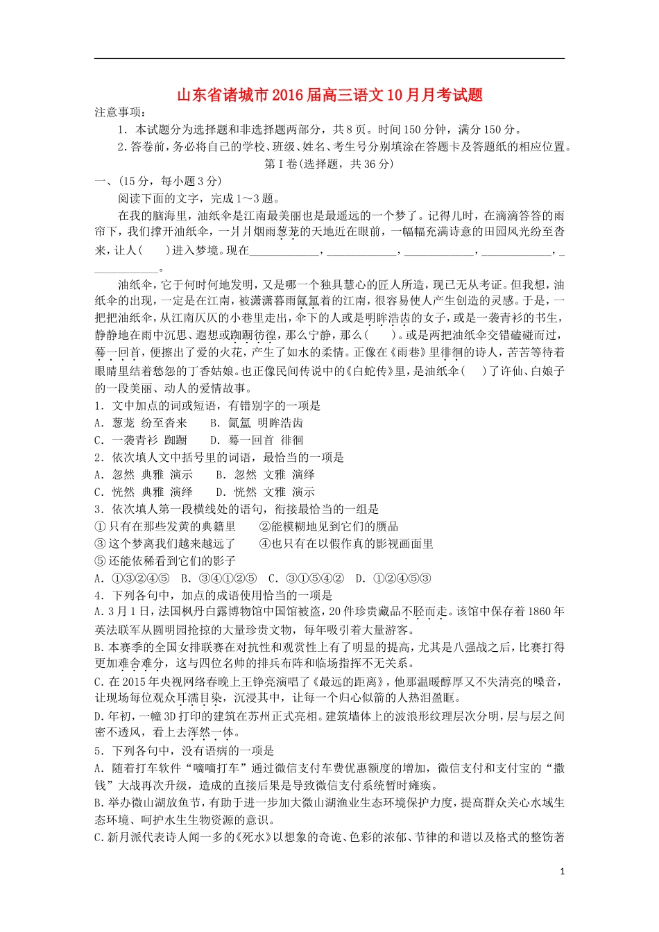 山东省诸城市2016届高三语文10月月考试题_第1页