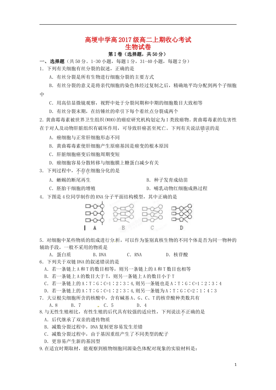 四川省邛崃市高埂中学2015_2016学年高二生物上学期收心考试试题无答案_第1页
