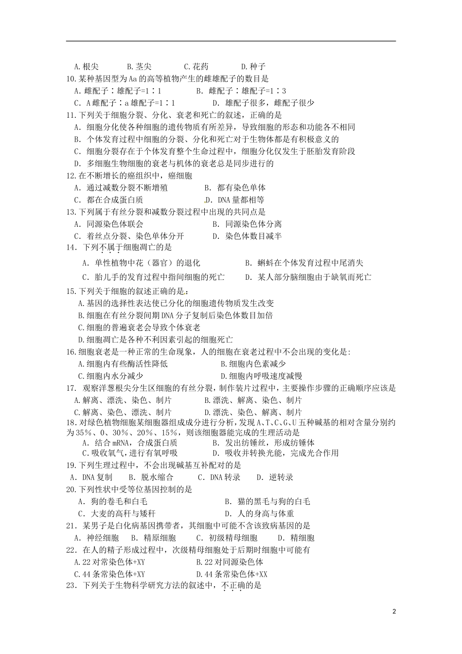 四川省邛崃市高埂中学2015_2016学年高二生物上学期收心考试试题无答案_第2页