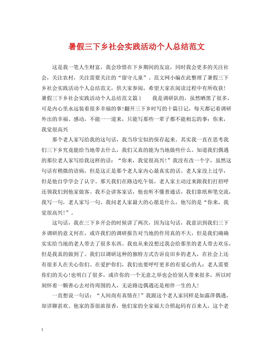 暑假三下乡社会实践活动个人总结范文_第1页
