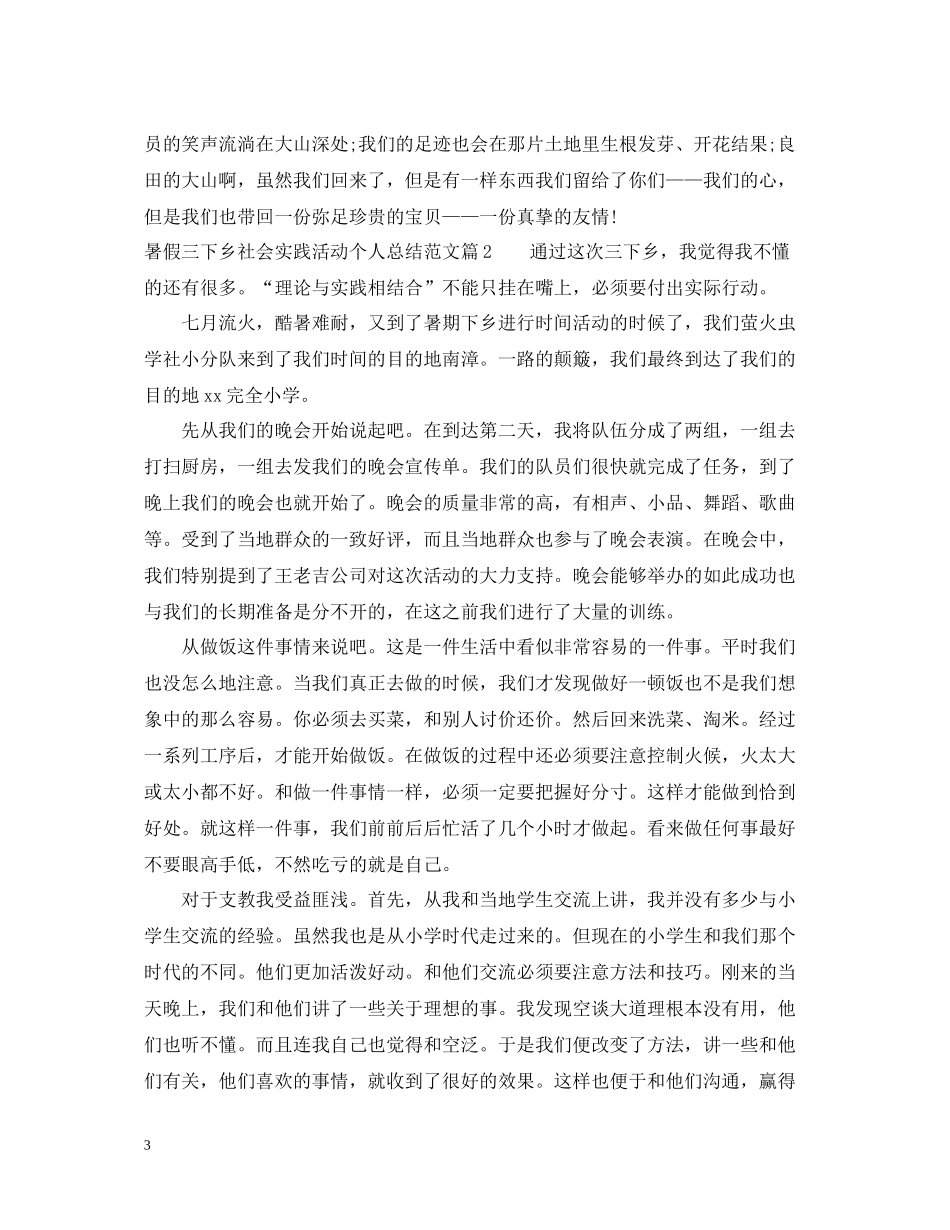 暑假三下乡社会实践活动个人总结范文_第3页