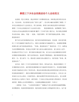暑假三下乡社会实践活动个人总结范文