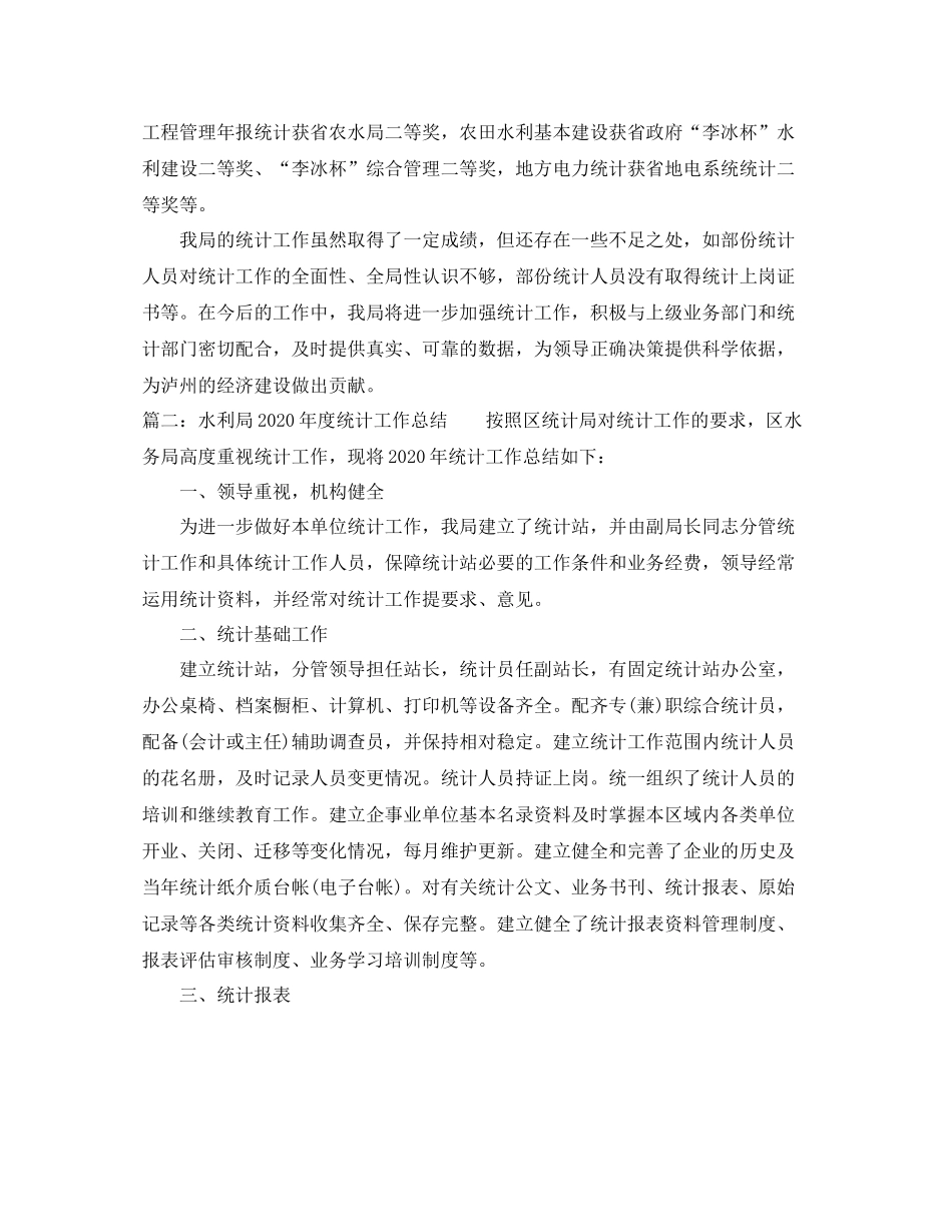 水利局年度统计工作总结_第3页
