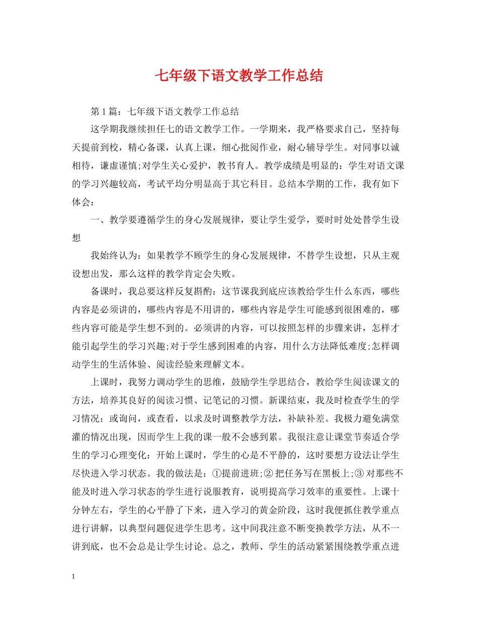 七年级下语文教学工作总结_第1页