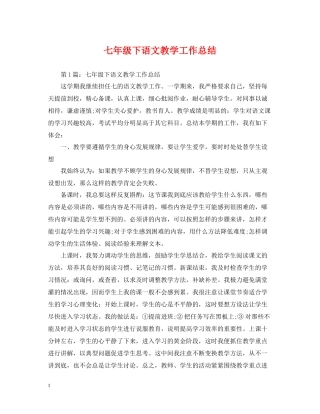 七年级下语文教学工作总结