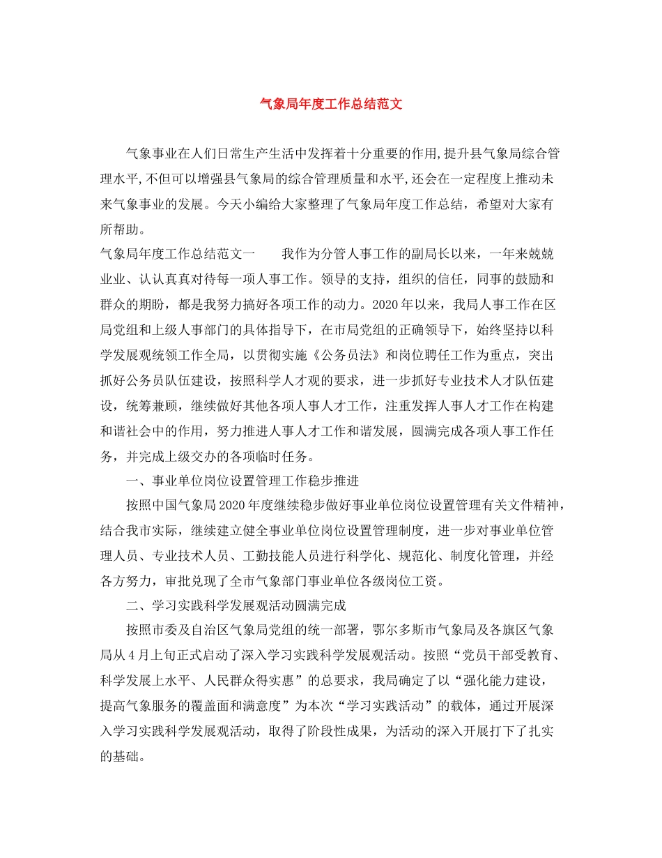 气象局年度工作总结范文_第1页
