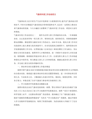 气象局年度工作总结范文